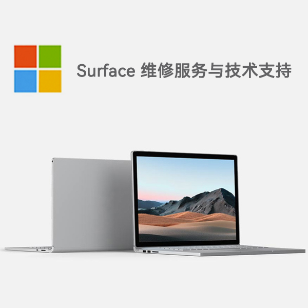 板桥镇surface产品维修服务电话